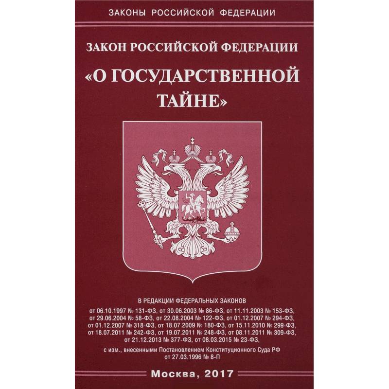 Проект закона о государственной тайне