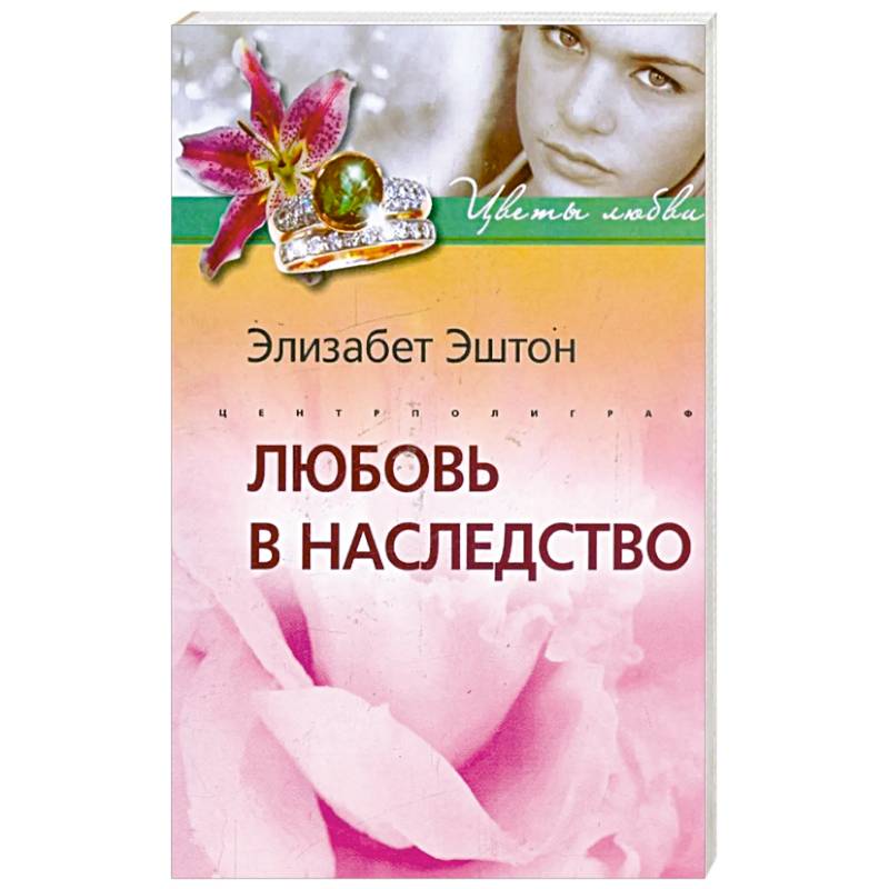 Любовь в наследство Любовь в наследство
