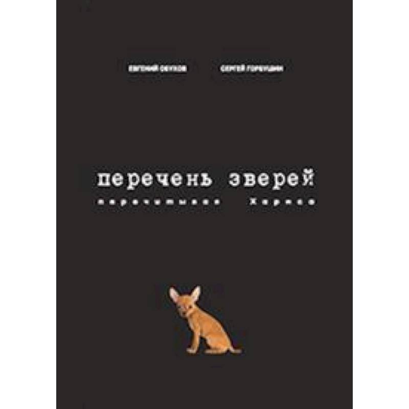 Перечень зверей. Перечитывая Хармса Перечень зверей. Перечитывая Хармса