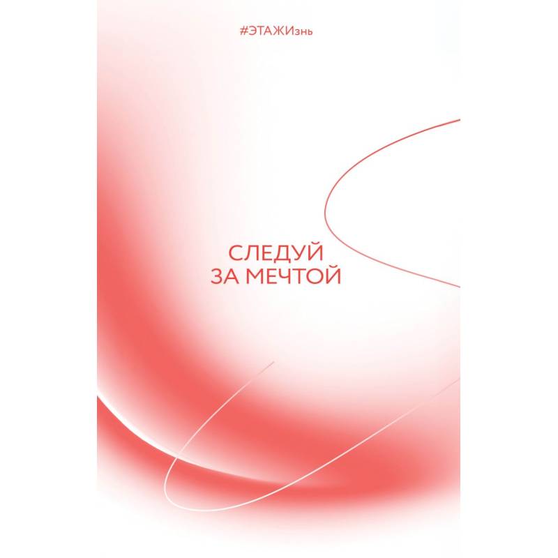Творческий блокнот Следуй за мечтой. #ЭТАЖИзнь
