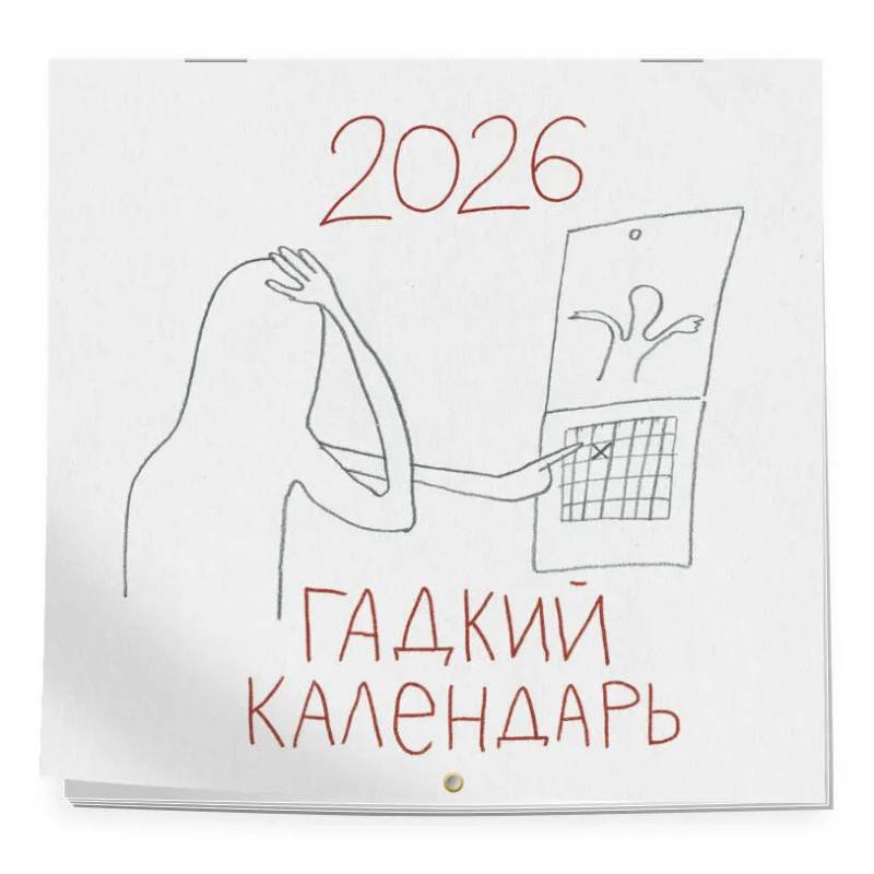 Гадкий календарь. Календарь настенный на 2026 год (300х300)