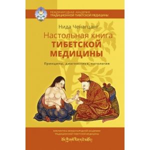 Настольная книга тибетской медицины