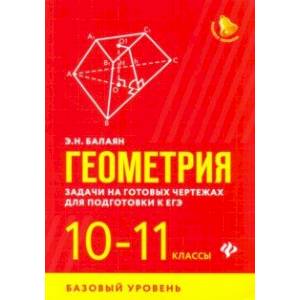 Геометрия. 10-11 классы. Задачи на готовых чертежах. Базовый уровень