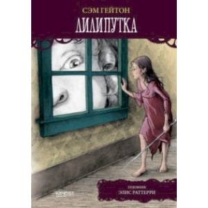 Лилипутка Лилипутка