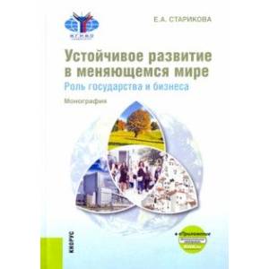 Устойчивое развитие в меняющемся мире. Роль государства и бизнеса. Монография+ еПриложение Устойчивое развитие в меняющемся мире. Роль государства и бизнеса. Монография+ еПриложение