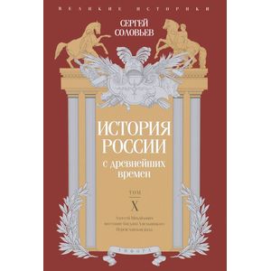 История России с древнейших времен. Том 10 История России с древнейших времен. Том 10