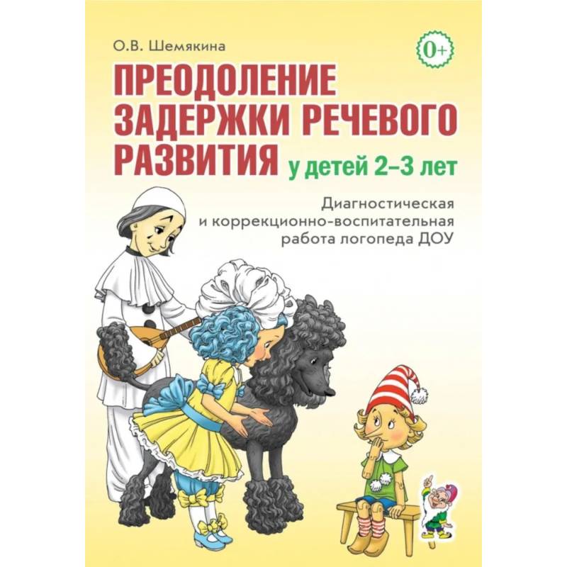 Преодоление задержки речевого развития у детей 2-3 лет. Диагностическая и коррекционно-воспитательная работа логопеда ДОУ Преодоление задержки речевого развития у детей 2-3 лет. Диагностическая и коррекционно-воспитательная работа логопеда ДОУ