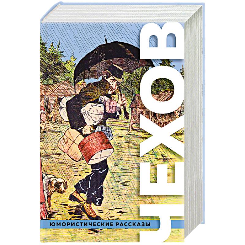 Большое собрание юмористических рассказов Большое собрание юмористических рассказов
