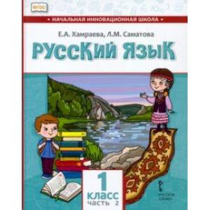 Русский язык. 1 класс. Учебник для организаций с родным (нерусским) языком обучения. Часть 2 Русский язык. 1 класс. Учебник для организаций с родным (нерусским) языком обучения. Часть 2