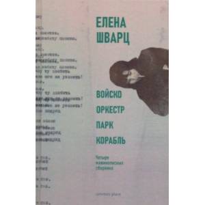 Войско, Оркестр, Парк, Корабль. Четыре машинописных сборника Войско, Оркестр, Парк, Корабль. Четыре машинописных сборника