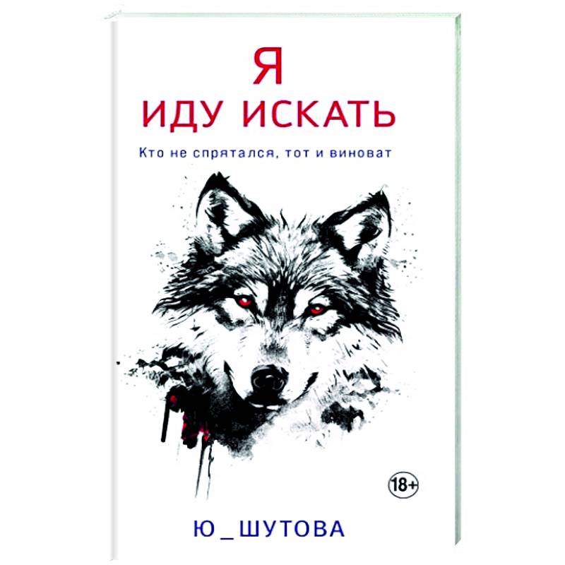 Я иду искать Я иду искать