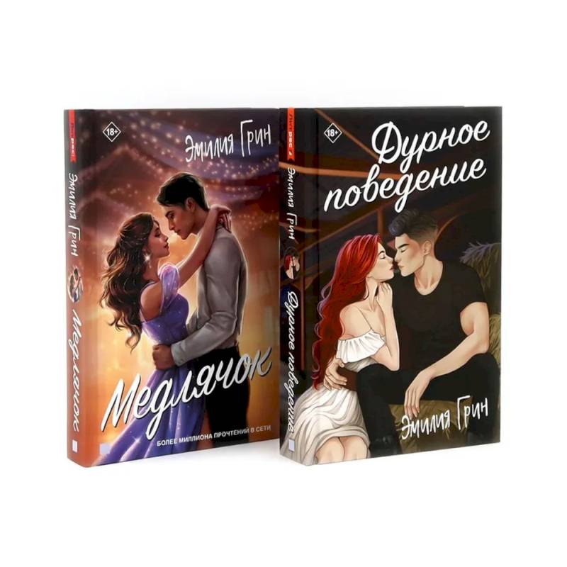 Дурное поведение. Медлячок (комплект из 2-х книг) Дурное поведение. Медлячок (комплект из 2-х книг)