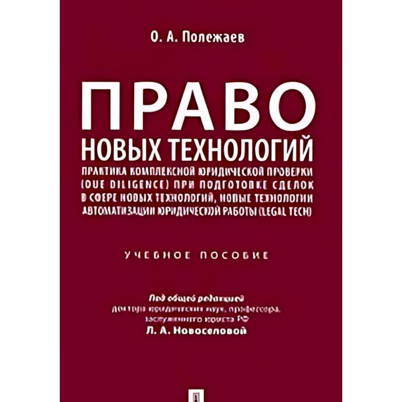 Право новых технологий Право новых технологий