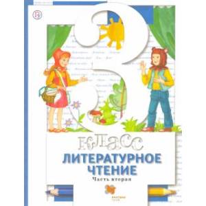 Литературное чтение. 3 ласс. Учебник. В 2-х частях. Часть 2. ФГОС Литературное чтение. 3 ласс. Учебник. В 2-х частях. Часть 2. ФГОС