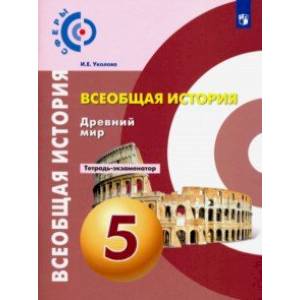 Всеобщая история. Древний мир. 5 класс. Тетрадь-экзаменатор