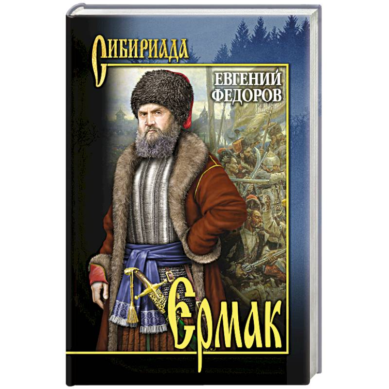 Историческая проза. Книга про освоение Сибири. Сибириада последний Атаман Ермака. Атаман Ермак Москве. Освоение Сибири русскими книги художественная литература.