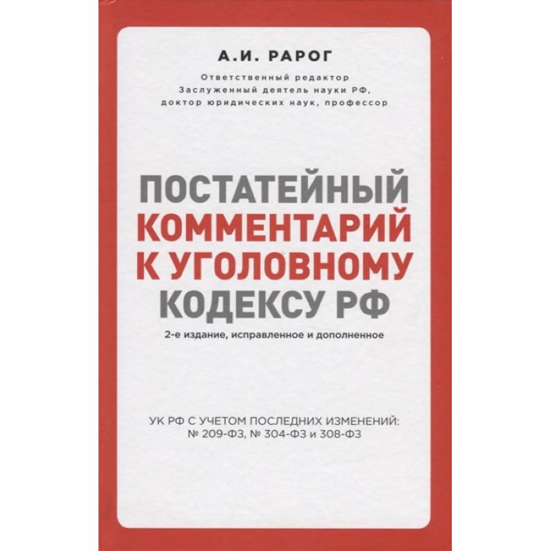 Постатейный комментарий к Уголовному кодексу РФ. 2-е издание Постатейный комментарий к Уголовному кодексу РФ. 2-е издание