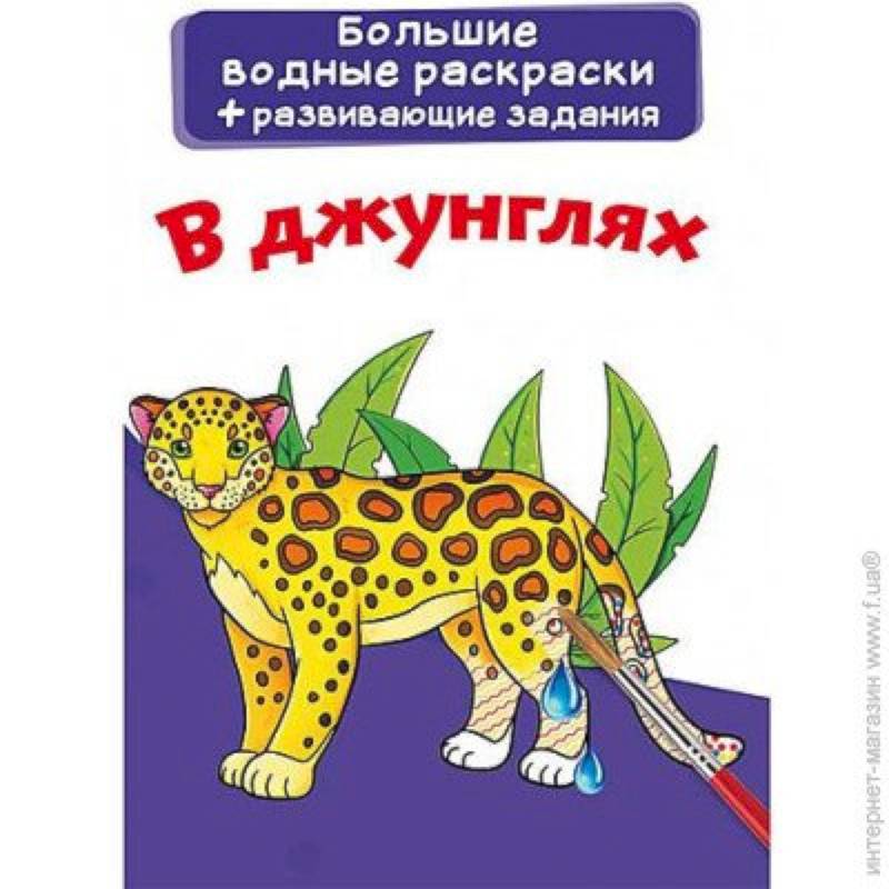 Большие водные раскраски. В джунглях Большие водные раскраски. В джунглях
