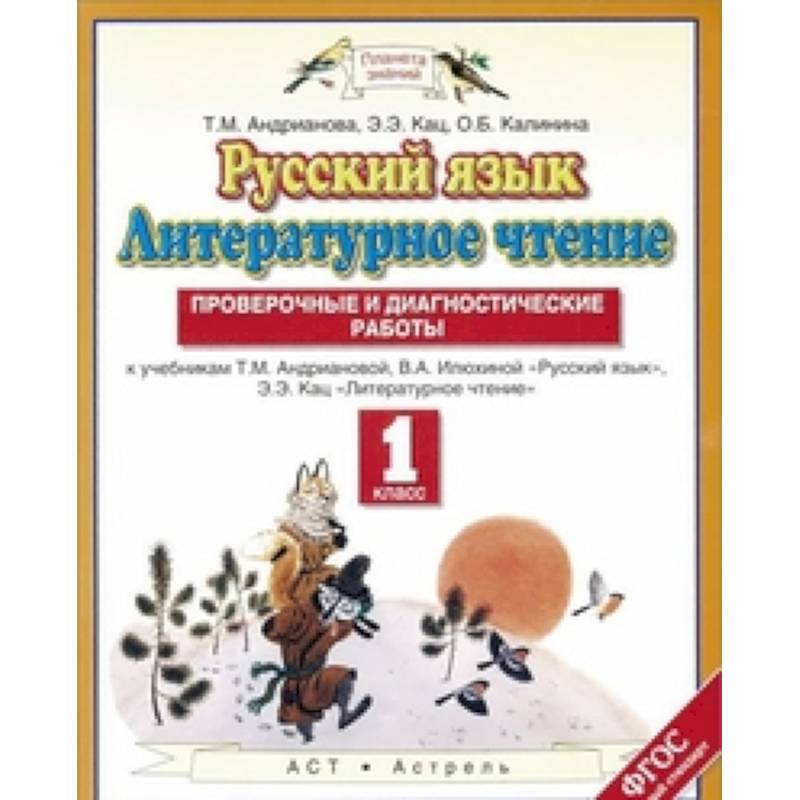 Русский язык. Литературное чтение. 1 класс. Проверочные и диагностические работы Русский язык. Литературное чтение. 1 класс. Проверочные и диагностические работы