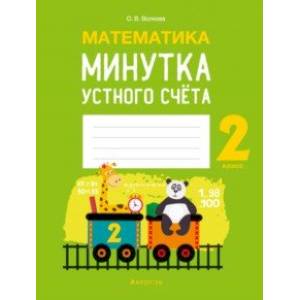 Математика. 2 класс. Минутка устного счёта Математика. 2 класс. Минутка устного счёта