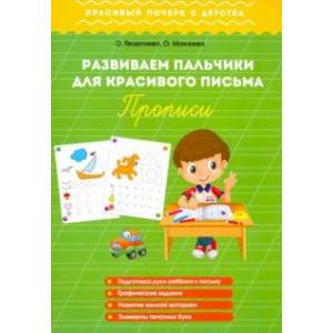 Развиваем пальчики для красивого письма. Прописи Развиваем пальчики для красивого письма. Прописи