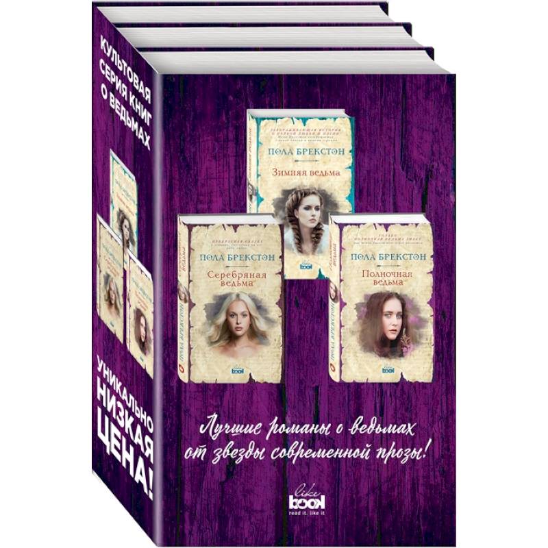 Зимняя ведьма. Серебряная ведьма. Полночная ведьма (комплект из 3 книг) Зимняя ведьма. Серебряная ведьма. Полночная ведьма (комплект из 3 книг)