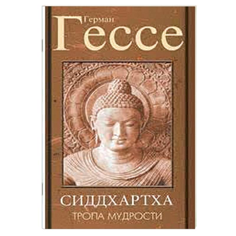 Тропа мудрости. Сиддхартха Тропа мудрости. Сиддхартха