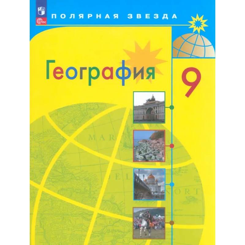 География. 9 класс. Учебник. ФГОС География. 9 класс. Учебник. ФГОС