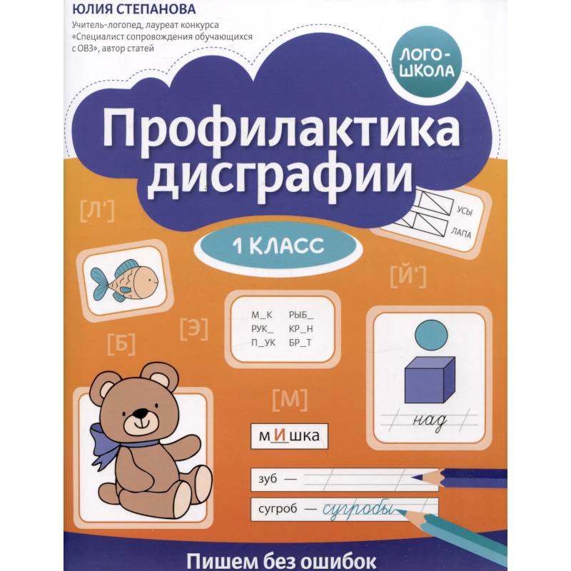 Профилактика дисграфии: 1 класс: пишем без ошибок