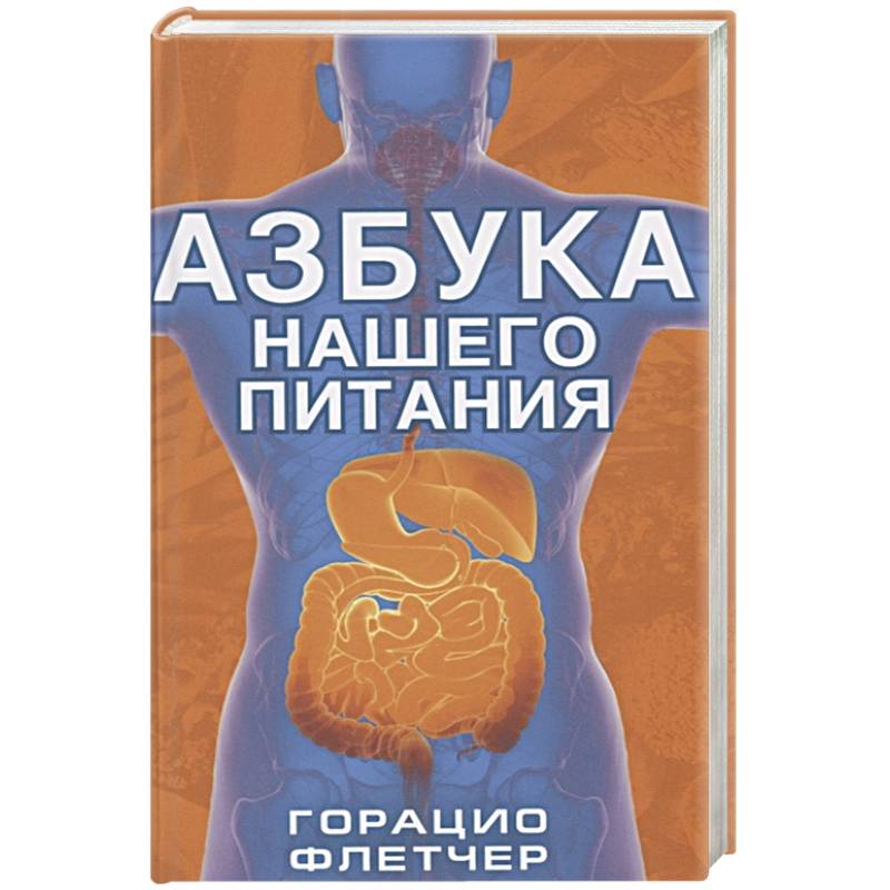 Азбука нашего питания