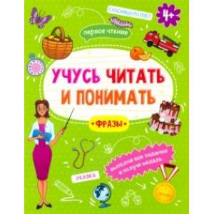 Книжка 'Учусь читать и понимать' ФРАЗЫ (49106) Книжка 'Учусь читать и понимать' ФРАЗЫ (49106)