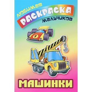 Машинки. Раскраска Машинки. Раскраска