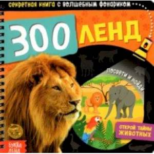 Секретная книга с волшебным фонариком. Зооленд Секретная книга с волшебным фонариком. Зооленд