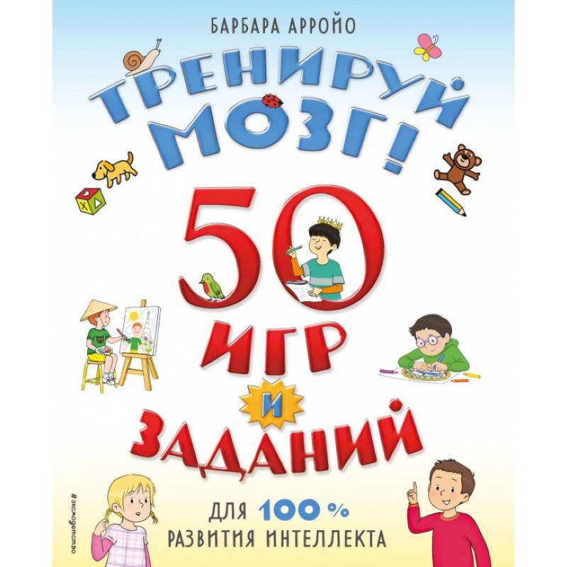 Тренируй мозг! 50 игр и заданий для 100 % развития интеллекта Тренируй мозг! 50 игр и заданий для 100 % развития интеллекта