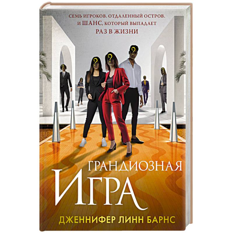 Грандиозная игра (Цикл Игры наследников #5)