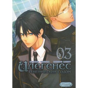 Илегенес. Генетический Содом. Том 3