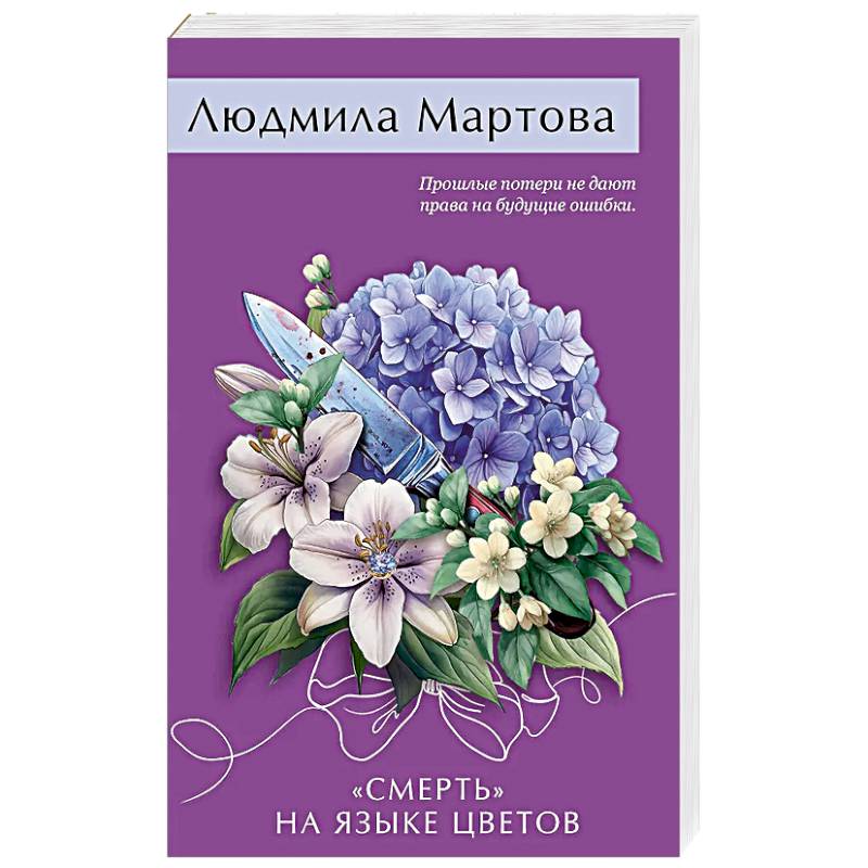 «Смерть» на языке цветов «Смерть» на языке цветов