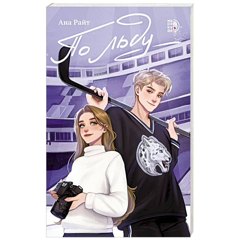 По льду По льду