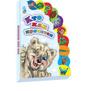 Кто как прячется