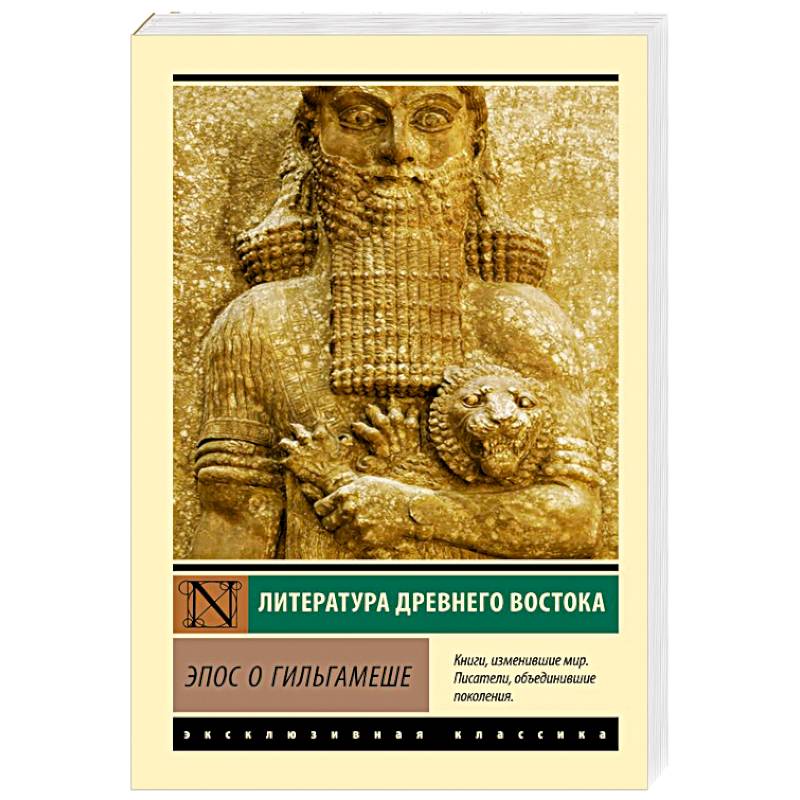 Эпос о Гильгамеше Эпос о Гильгамеше