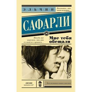 Мне тебя обещали