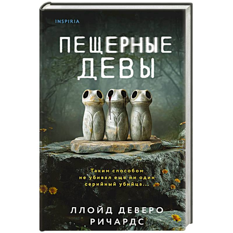 Пещерные девы Пещерные девы