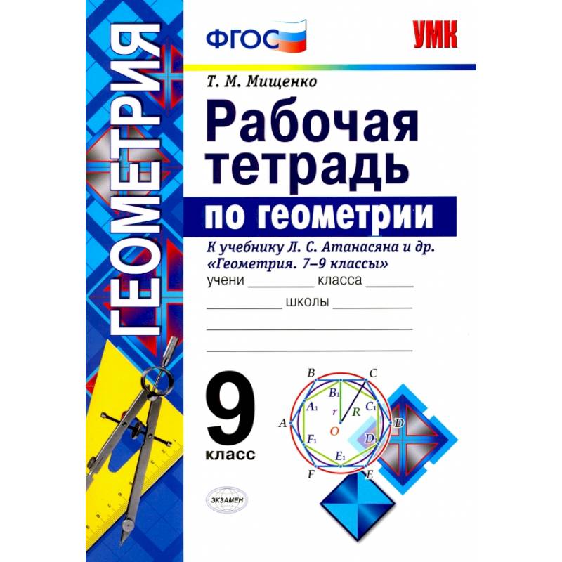 Мищенко геометрия 7 класс тетрадь. Рабочая тетрадь по геометрии 9 класс Атанасян. Тетрадь по геометрии 7-9 класс Атанасян. Геометрия 9 класс Атанасян рабочая тетрадь. Тетрадь по геометрии 9 класс Атанасян.