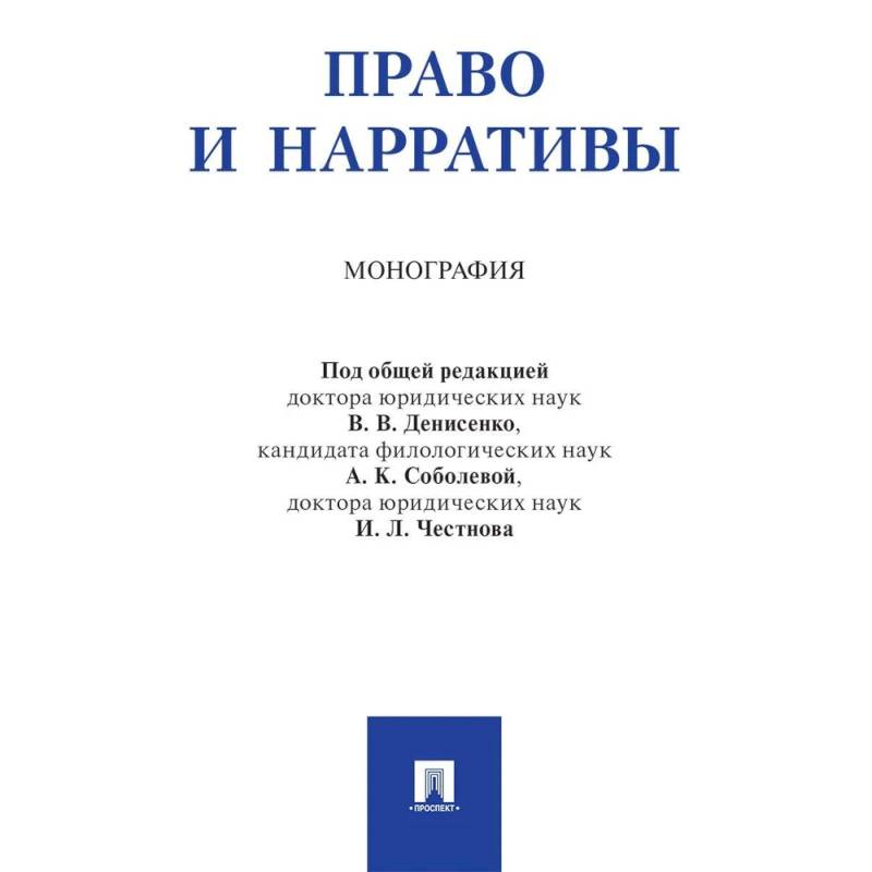 Право и нарративы. Монография Право и нарративы. Монография