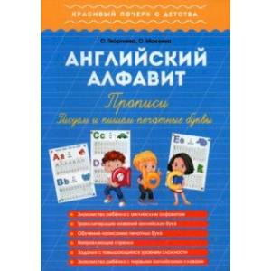 Английский алфавит. Прописи. Рисуем и пишем печатные буквы Английский алфавит. Прописи. Рисуем и пишем печатные буквы