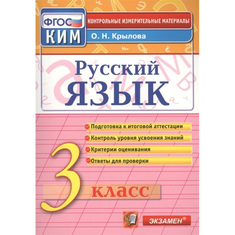 Русский язык. 3 класс. Итоговая аттестация. Контрольно-измерительные материалы. ФГОС