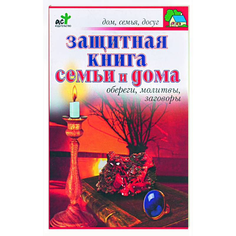 Защитная книга семьи и дома: Обереги, молитвы, заговоры