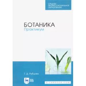 Ботаника. Практикум. Учебное пособие Ботаника. Практикум. Учебное пособие