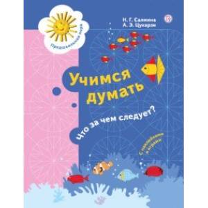 Учимся думать. Что за чем следует? 5-7 лет Учимся думать. Что за чем следует? 5-7 лет