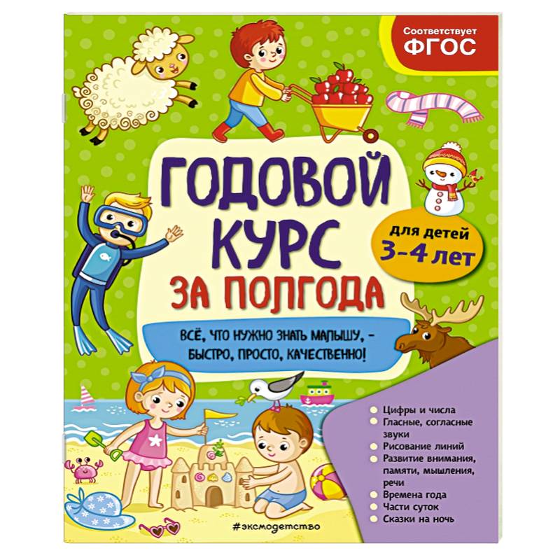 Годовой курс за полгода: для детей 3-4 лет